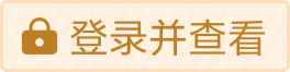 登录并查看